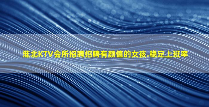 鹤壁KTV招聘